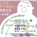 ２月６日(木)子どもアドボカシーの”おはなし会”＠Zoom(終了)